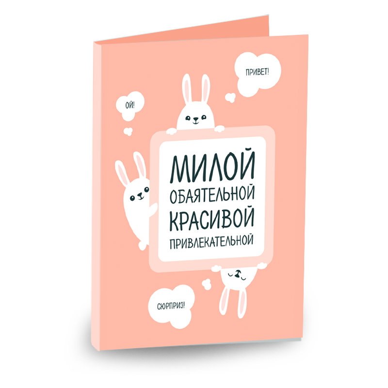 Открытка 4 шоколадки Милой, обаятельной, красивой, привлекательной