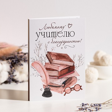 Открытка 4 шоколадки "Любимому учителю с благодарностью"