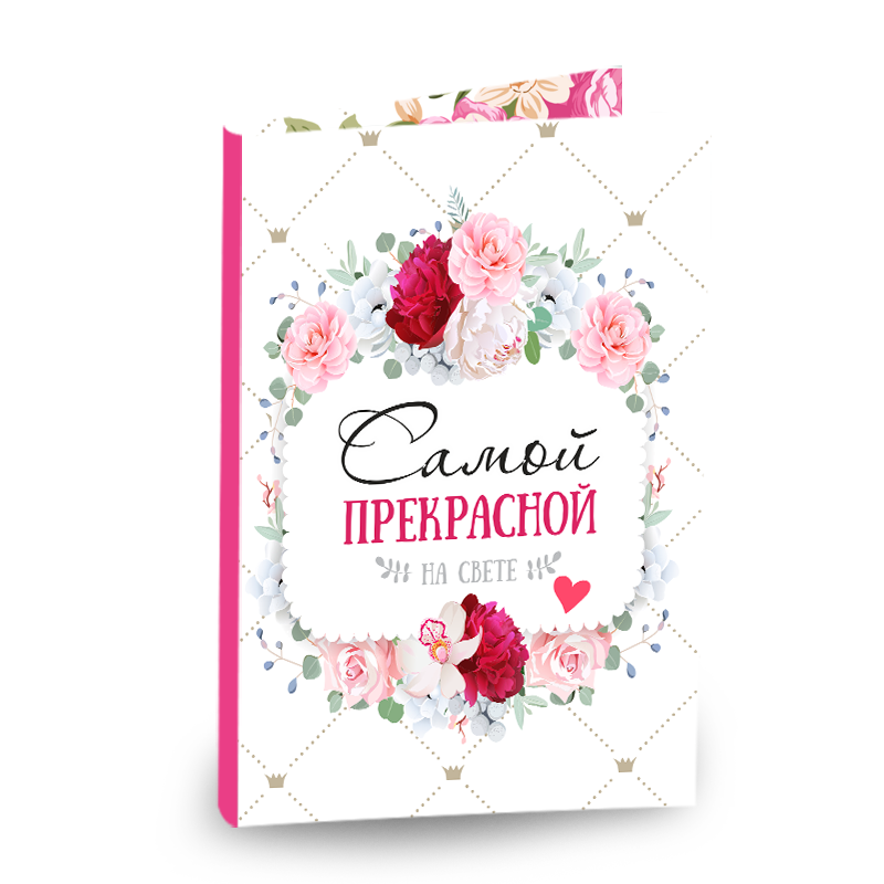 Открытка 4 шоколадки Самой прекрасной