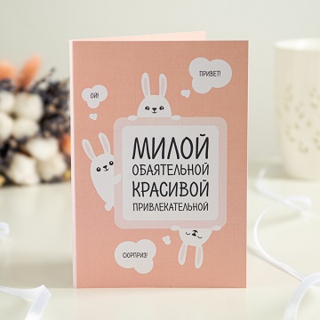 Открытка 4 шоколадки Милой, обаятельной, красивой, привлекательной