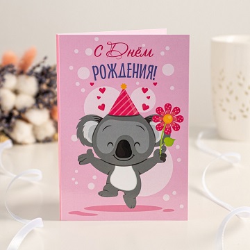 Открытка 4 шоколадки С днём рождения(коала)